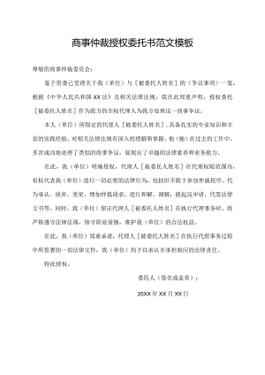 商事仲裁授权委托书范文模板.docx
