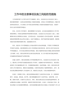 工作中的注意事项及施工风险防范措施.docx