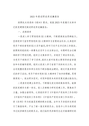 2023年度述职述责述廉报告.docx