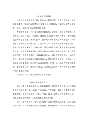 防溺水教育简报(精选5篇).docx