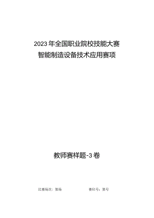 全国职业大赛（中职）ZZ008智能制造设备技术应用赛题第3套（教师赛）.docx
