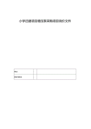 小学迁建项目增压泵采购项目询价文件.docx