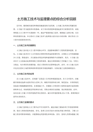 土方施工技术与监理要点的综合分析回顾.docx