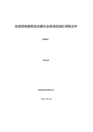 杂项劳务服务定点委外业务项目询价采购文件.docx