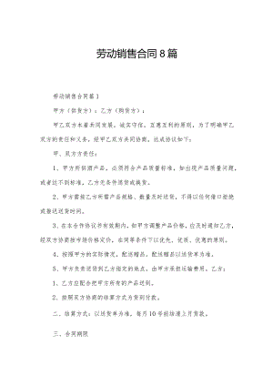 劳动销售合同8篇.docx