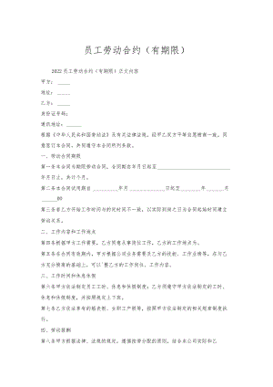 员工劳动合约（有期限）.docx