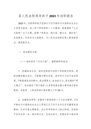 县人民法院领导班子2023年述职报告.docx