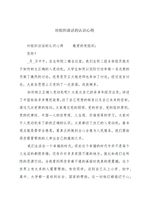 对组织谈话的认识心得.docx