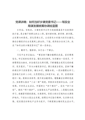 党课讲稿：如何当好乡镇党委书记——驾驭全局谋发展统筹协调绘蓝图.docx