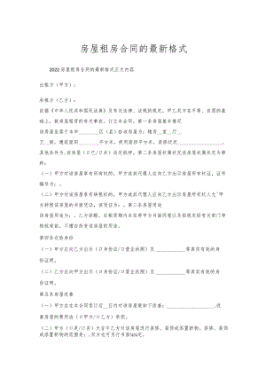 房屋租房合同的格式.docx