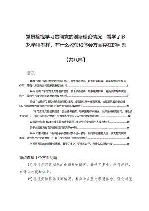 党员检视学习贯彻党的创新理论情况方面存在的问题(八篇).docx