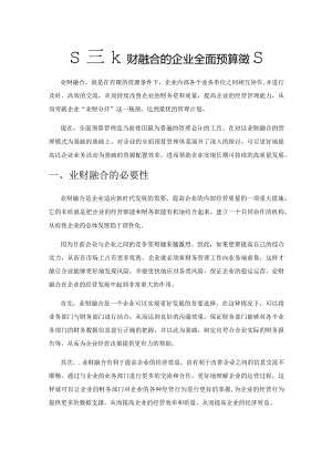 基于业财融合的企业全面预算管理.docx