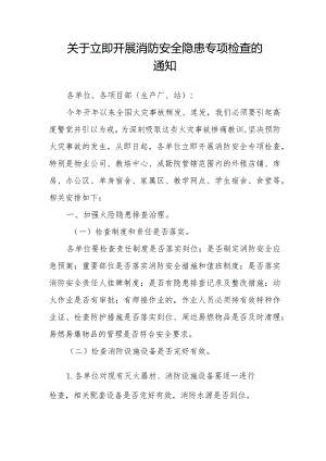 关于立即开展消防安全隐患专项检查的通知.docx