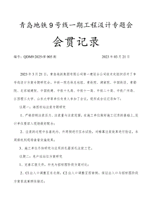 地铁9号线一期设计专题会会议记录【2023】第6期.docx