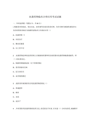 抗菌药物临床合理应用考试试题.docx