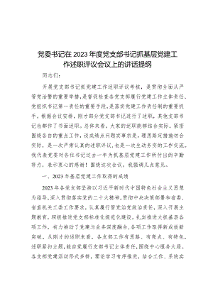 党委书记在2023年度党支部书记抓基层党建工作述职评议会议上的讲话提纲&关于2023年全市招才引智情况汇报.docx