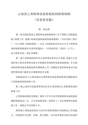 云南省乙类特种设备检验机构核准细则.docx