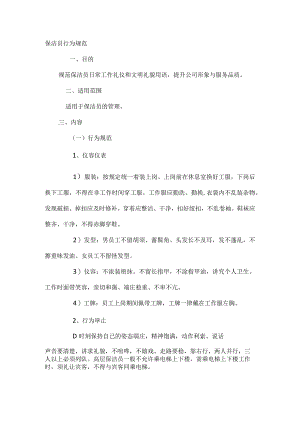 保洁员行为规范.docx