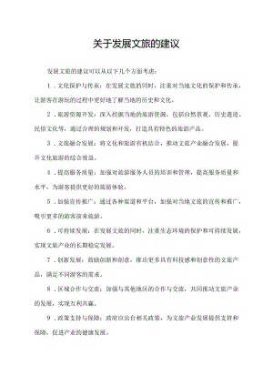 关于发展文旅的建议.docx