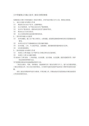 大中型建筑公司施工技术三级安全教育制度.docx