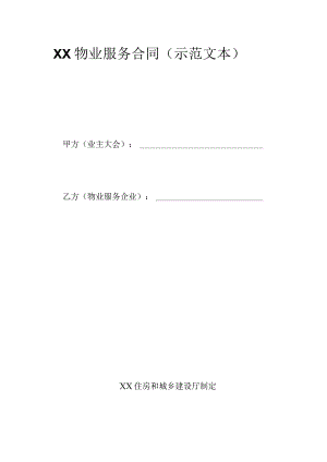 XX物业服务合同（示范文本）.docx