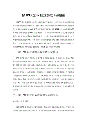 拟IPO企业财务规范的相关问题及对策.docx