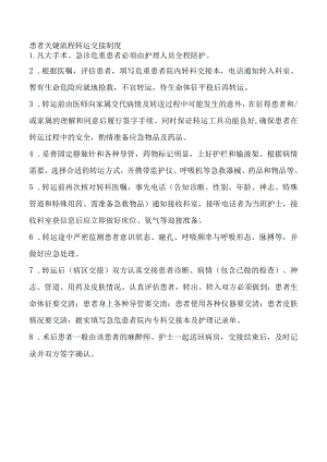患者关键流程转运交接制度.docx