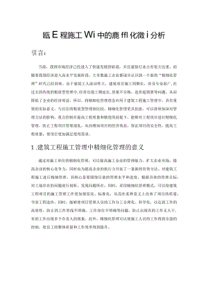 建筑工程施工管理中的精细化管理分析.docx