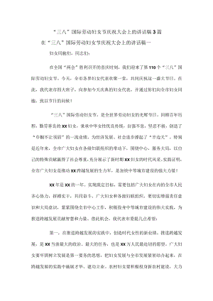 “三八”国际劳动妇女节庆祝大会上的讲话稿3篇.docx