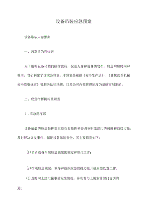 设备吊装应急预案.docx