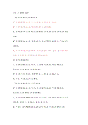 城投公司安全生产管理职能部门职业健康安全生产责任清单及工作任务清单.docx
