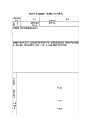 扬州大学聘请退休教师任教申请表.docx