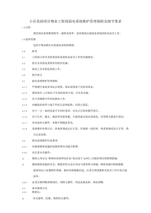 小区花园项目物业工程部弱电系统维护管理规程及细节要求.docx