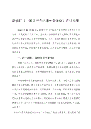 新修订《中国共产党纪律处分条例》宣讲提纲.docx