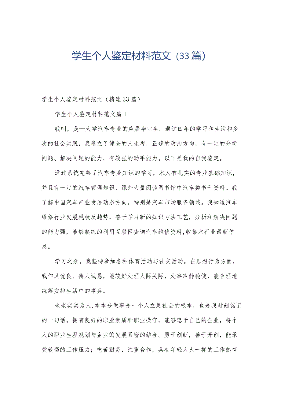 学生个人鉴定材料范文(33篇).docx_第1页