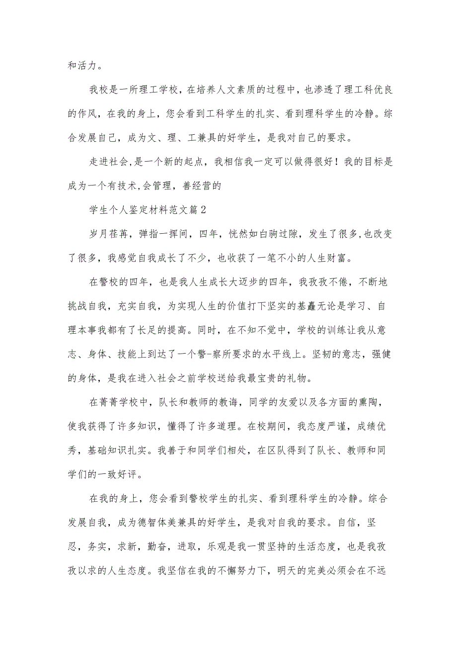 学生个人鉴定材料范文(33篇).docx_第2页