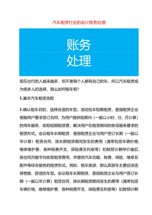 汽车租赁行业的会计账务处理.docx