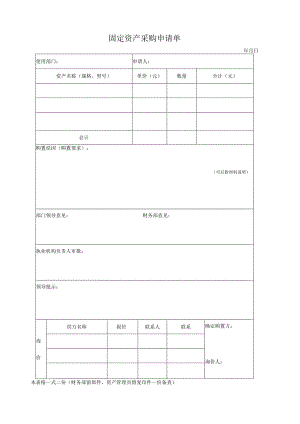 固定资产采购申请单模板.docx