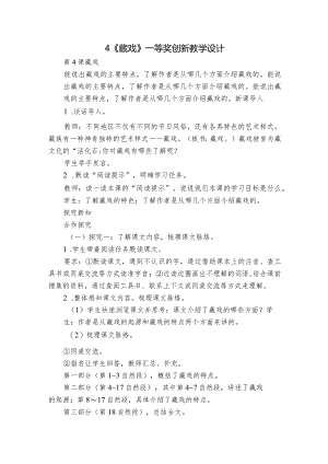 4《藏戏》一等奖创新教学设计.docx