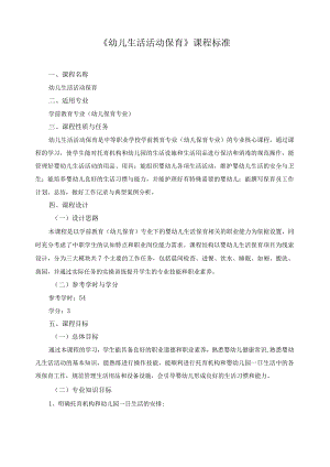 《幼儿生活活动保育》课程标准.docx