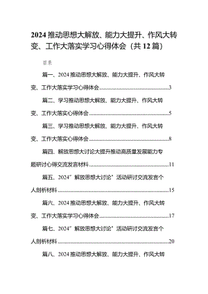 推动思想大解放、能力大提升、作风大转变、工作大落实学习心得体会精选(通用12篇).docx