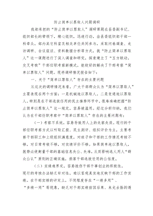 防止简单以票取人问题调研.docx