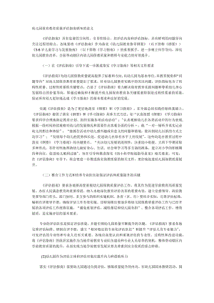 幼儿园保育教育质量评估指南颁布的意义.docx