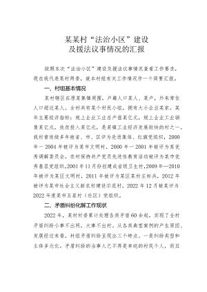 某某村“法治小区”建设及援法议事情况的汇报.docx