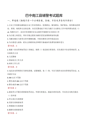 巴中南江县辅警考试题库.docx