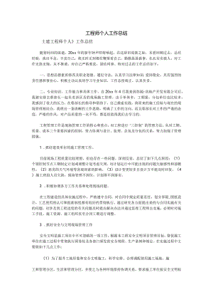 工程师个人工作总结.docx