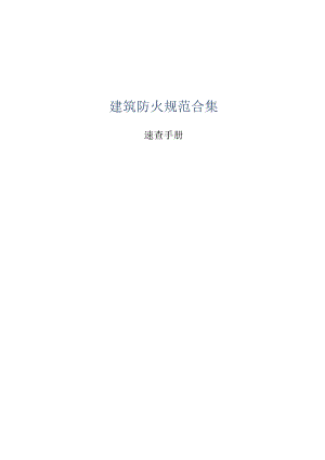 建筑防火规范合集.docx