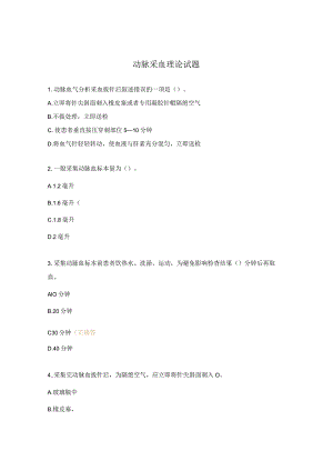 动脉采血理论试题.docx