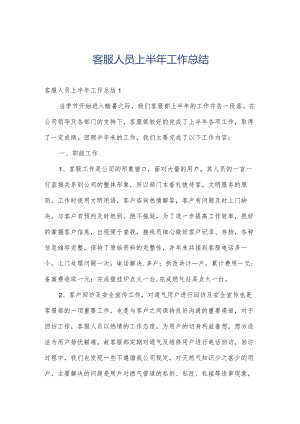 客服人员上半年工作总结.docx