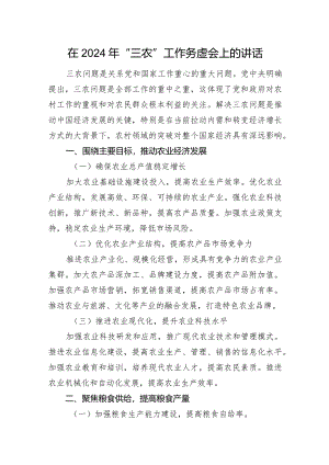 在2024年“三农”工作务虚会上的讲话.docx